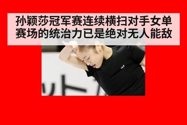孙颖莎冠军赛连续横扫对手女单赛场的统治力已是绝对无人能敌