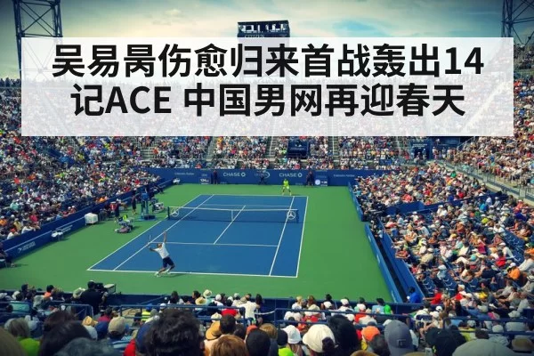吴易昺伤愈归来首战轰出14记ACE 中国男网再迎春天