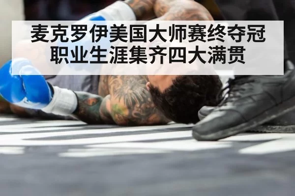 麦克罗伊美国大师赛终夺冠 职业生涯集齐四大满贯