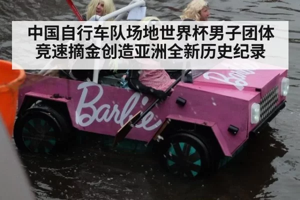 中国自行车队场地世界杯男子团体竞速摘金创造亚洲全新历史纪录